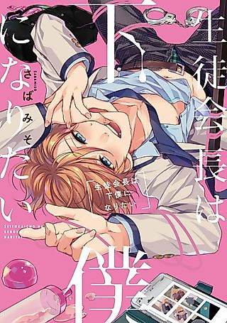Cover image for the manga called The Student Council President Wants to be a Manservant
