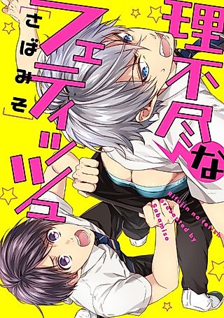 Cover image for the manga called An Outrageous Fetish