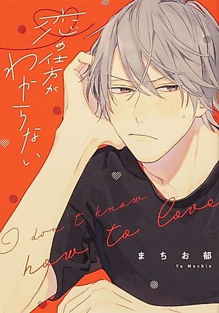 Cover image for the manga called I Don’t Know How to Love