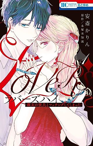 Cover image for the manga called Lovers High: Shinyuu no Kareshi to Matching Shite Shimatta