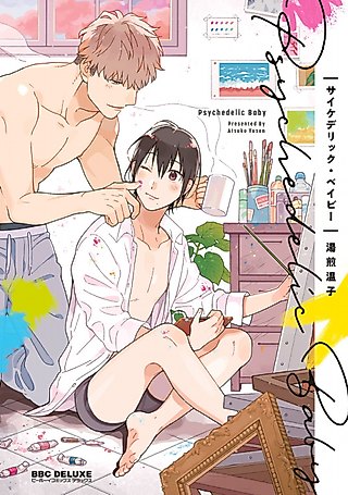 Cover image for the manga called Psychedelic Baby