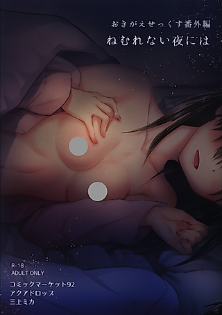 Cover image for the manga called Okigae Sex Bangai-hen: Nemurenai Yoru ni wa
