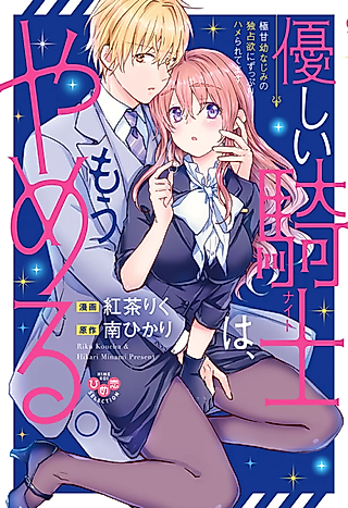 Cover image for the manga called Goodbye, Sweet Knight. Hello, Sweet Nights. -Submerged in his Overprotectiveness-