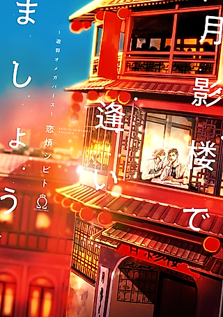 Cover image for the manga called Let's Meet At Tsukikagerou ~Red Light Omegaverse~