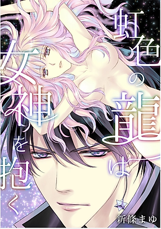 Cover image for the manga called The Rainbow Dragon Embraces the Goddess