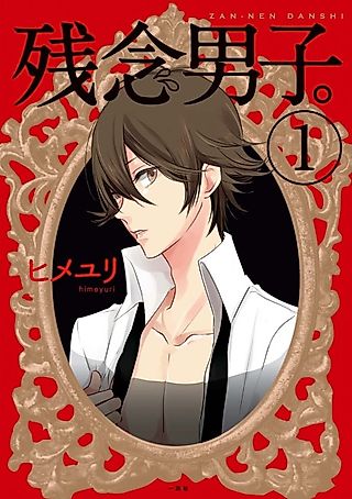 Cover image for the manga called Zannen Danshi.