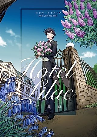 Cover image for the manga called Hotel Lilac
