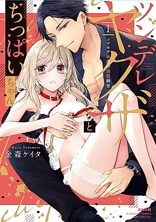 Cover image for the manga called Tsundere Yakuza and Chippai-chan Kowamoto Gokudo no Dekiai Shiiku