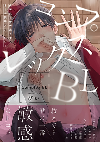 Cover image for the manga called Complex BL Anthology