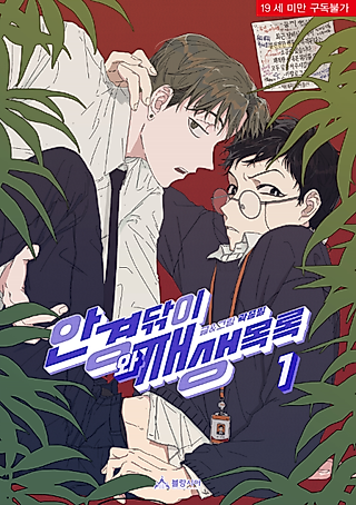 Cover image for the manhwa called Glasses Cloth and Playlist