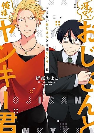 Cover image for the manga called Saenai Oji-san to Ore-sama Yankee-kun