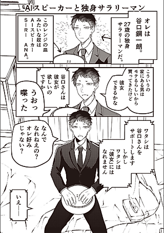 Cover image for the manga called AI Speaker to Dokushin Salaryman