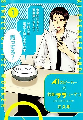 Cover image for the manga called Al Speaker and Single Office Worker