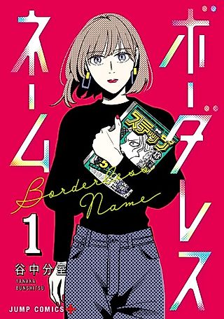 Cover image for the manga called Borderless Name