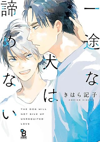 Cover image for the manga called The Dog Will Not Give Up Unrequited Love