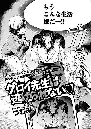 Cover image for the manga called Guroi-sensei wa Nigerarenai♡