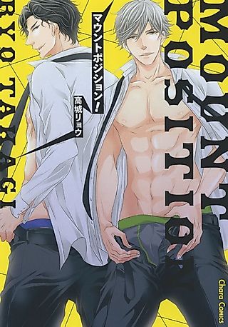 Cover image for the manga called Mount Position!