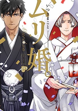 Cover image for the manga called An Impossible Marriage