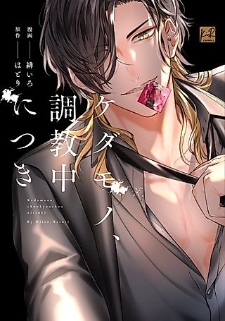 Cover image for the manga called The Beast Is Currently Being Broken In