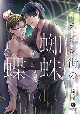 Cover image for the manga called Spiders and butterflies in neon streets