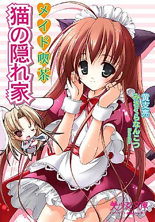 Cover image for the novel called Maid Kissa: Neko no Kakurega