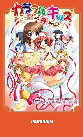 Cover image for the novel called Colorful Kiss: 12 Ko no Mune Kyun!