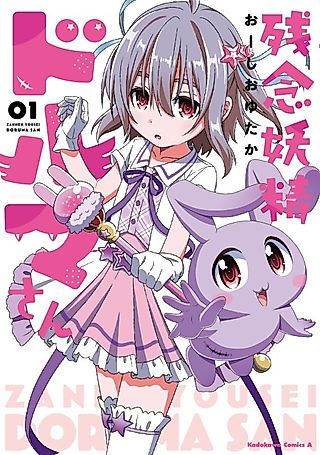 Cover image for the manga called Zannen Yousei Doruma-san