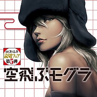 Cover image for the manga called Soratobu Mogura