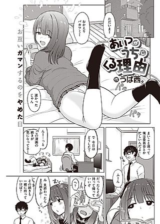 Cover image for the manga called Aitsu ga Uchi ni Kuru Riyuu