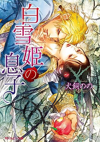 Cover image for the novel called Snow White's son
