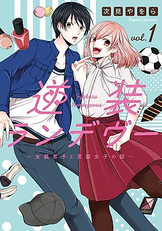 Cover image for the manga called Gyakusou Rendezvous: Josou Danshi to Dansou Joshi no Hanashi
