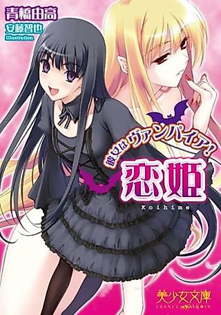 Cover image for the novel called Koihime: Kanojo wa Vampire!