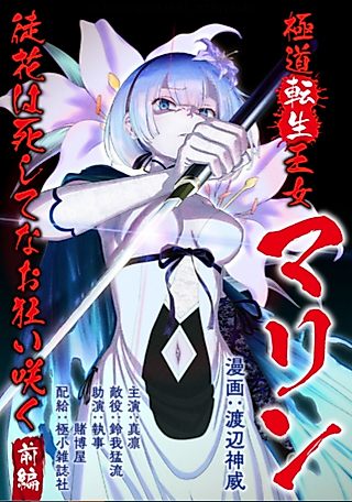 Cover image for the manga called Gokudou Tensei Oujo Marine: Adabana wa Shishite na Okuruizaku