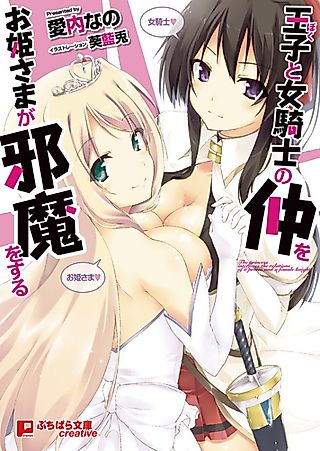 Cover image for the novel called Ouji to Onna Kishi no Naka wo Ohimesama ga Jama wo Suru