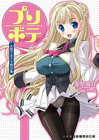 Cover image for the novel called Pribote The Princess's Pregnancy Project