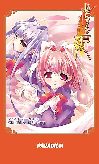 Cover image for the novel called Itazura Hime