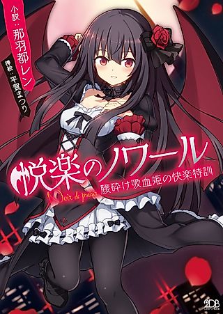 Cover image for the novel called Noire de Plaisir: Pleasure Training of the Fallen Vampire Princess