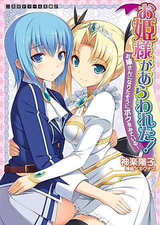 Cover image for the novel called Ohime-sama ga Arawareta!: Oyomesan ni Naritasou ni Boku wo Miteiru!