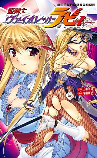 Cover image for the novel called Hime Kenshi Violet Ruby: Mangetsu no Wana