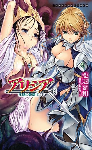 Cover image for the novel called Princess Knight Alicia