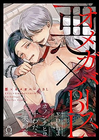 Cover image for the manga called Evil x Omegaverse BL