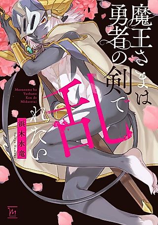 Cover image for the manga called The Demon Lord Wants the Hero's Sword to Mess Him