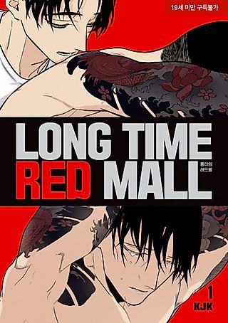 Cover image for the manhwa called Longtime Red Mall