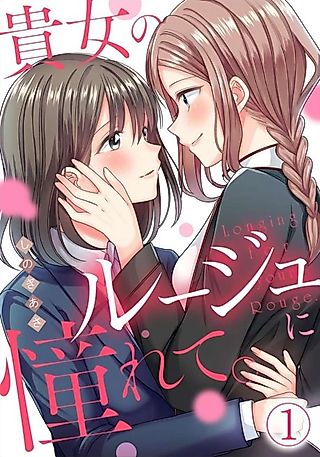 Cover image for the manga called Longing For Your Rouge