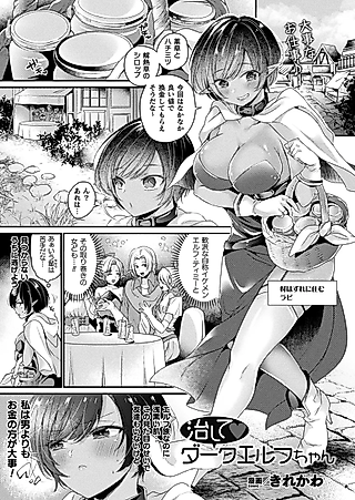 Cover image for the manga called Heal Me Dark Elf Chan