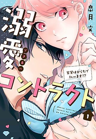 Cover image for the manga called A Contract of Love: Paying the Rent with My Body!