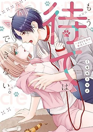 Cover image for the manga called I Can't Wait Anymore -The Guard Dog in Room 405-