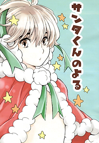 Cover image for the manga called The Night of Santa-kun