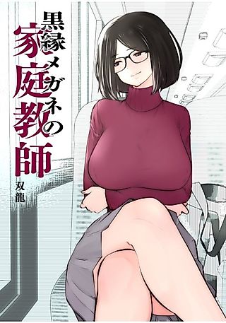 Cover image for the manga called Ms. Black Rimmed Glasses