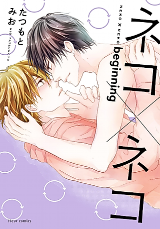 Cover image for the manga called Neko x Neko: beginning